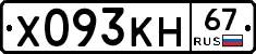 Х093КН67 - 