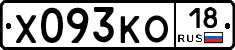 Х093КО18 - 