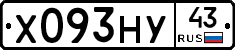 Х093НУ43 - 