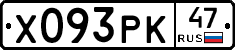 Х093РК47 - 