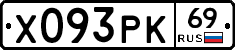 Х093РК69 - 