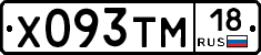 Х093ТМ18 - 