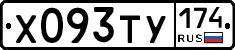 Х093ТУ174 - 