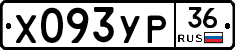Х093УР36 - 