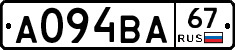 А094ВА67 - 