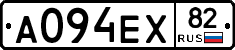 А094ЕХ82 - 