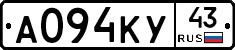 А094КУ43 - 