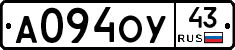 А094ОУ43 - 