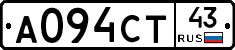 А094СТ43 - 