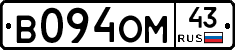 В094ОМ43 - 