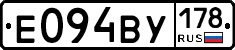 Е094ВУ178 - 