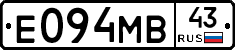 Е094МВ43 - 