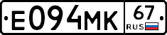 Е094МК67 - 