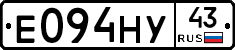 Е094НУ43 - 