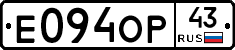 Е094ОР43 - 