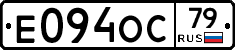 Е094ОС79 - 
