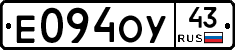 Е094ОУ43 - 