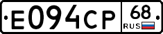 Е094СР68 - 