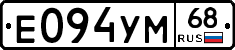 Е094УМ68 - 