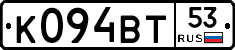 К094ВТ53 - 