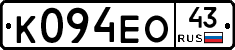 К094ЕО43 - 