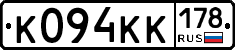 К094КК178 - 