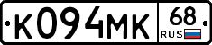 К094МК68 - 