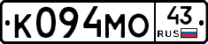 К094МО43 - 