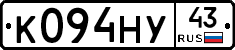 К094НУ43 - 