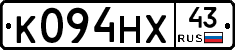 К094НХ43 - 