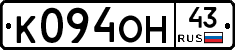 К094ОН43 - 