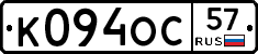 К094ОС57 - 