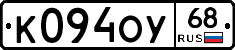 К094ОУ68 - 