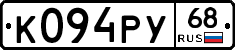 К094РУ68 - 