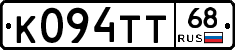 К094ТТ68 - 
