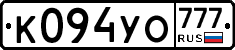 К094УО777 - 