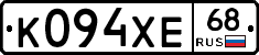 К094ХЕ68 - 