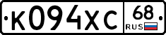 К094ХС68 - 