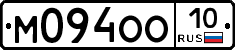 М094ОО10 - 