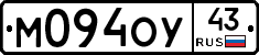 М094ОУ43 - 