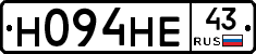 Н094НЕ43 - 