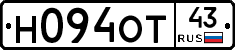 Н094ОТ43 - 