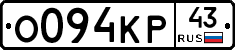 О094КР43 - 