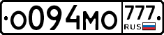 О094МО777 - 
