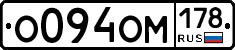 О094ОМ178 - 
