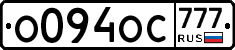 О094ОС777 - 