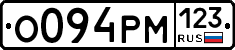 О094РМ123 - 