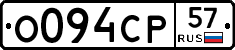 О094СР57 - 
