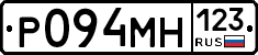 Р094МН123 - 