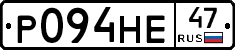 Р094НЕ47 - 
